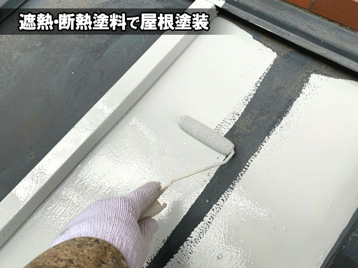 遮熱・断熱塗料で屋根塗装