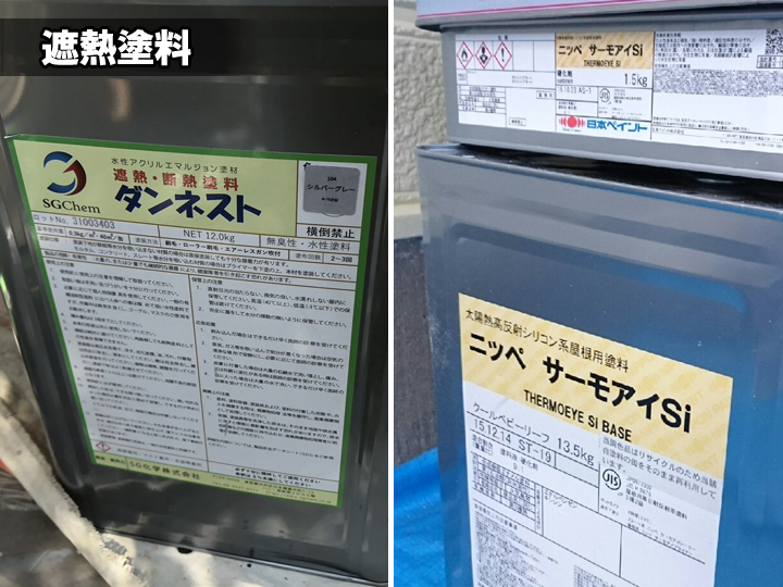 遮熱塗料