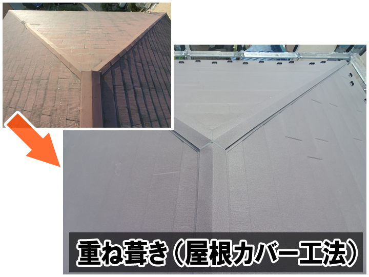 重ね葺き（屋根カバー工法）