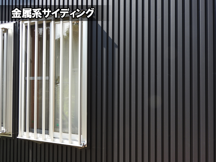 金属系サイディング