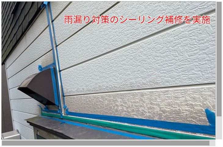 雨漏り対策シーリング補修