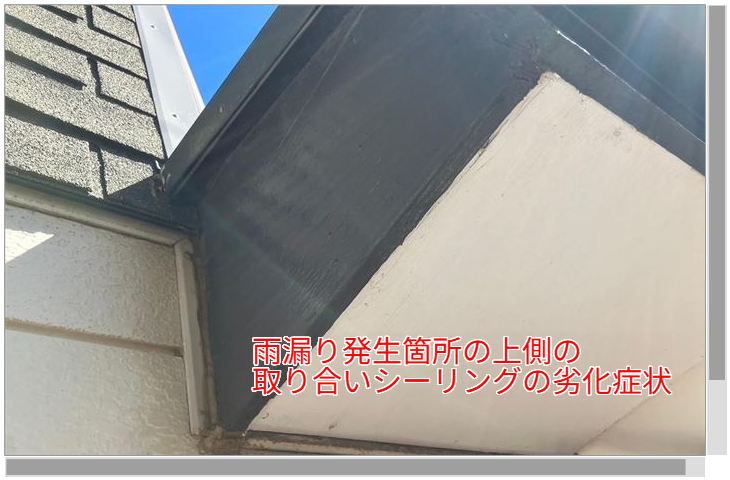 雨漏り発生箇所の上側