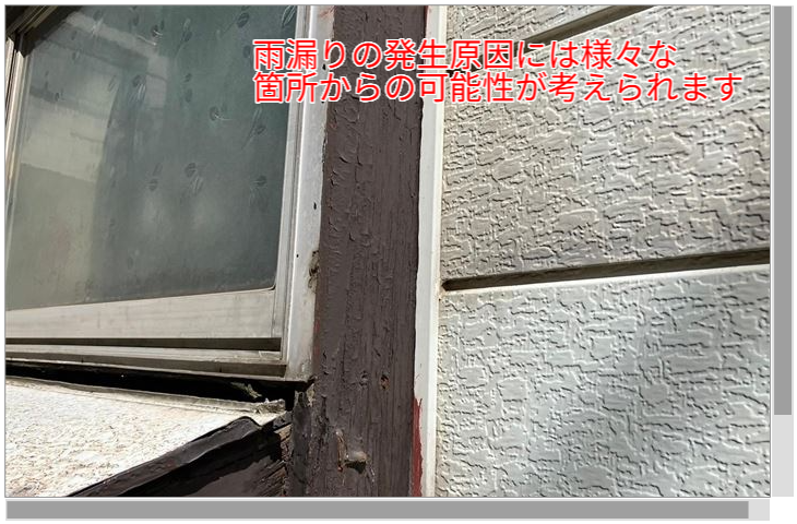 雨漏り発生箇所の調査