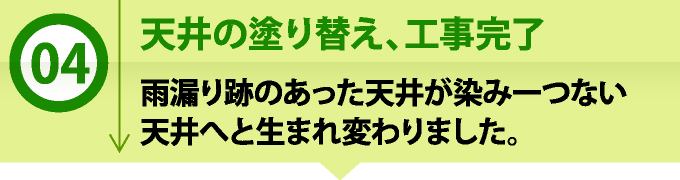 4 天井の塗り替え、工事完了 雨漏り跡のあった天井が染み一つない天井へと生まれ変わりました