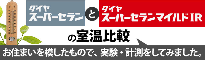 ダイヤスーパーセランとスーパーセランマイルドIRの室温比較。お住まいを模したもので実験・計測をしてみました