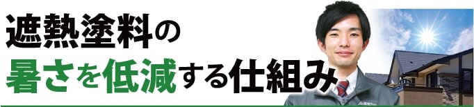 遮熱塗料の暑さを低減する仕組み