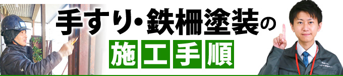 手すり・鉄柵塗装の施工手順