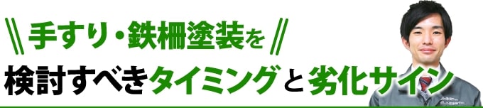 手すり・鉄柵塗装を検討すべきタイミングと劣化サイン