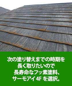 次の塗り替えまでの時期を長く取りたいので、長寿命なフッ素塗料サーモアイ４Fを選択