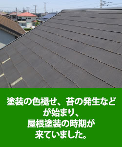 塗装の色あせ、苔の発生などが始まり、屋根塗装の時期が来たため塗装