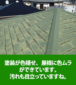 塗装が色あせ、ムラや汚れが目立っている屋根