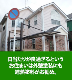 日当たりが良すぎるというお住まいは外壁塗装にも遮熱塗料がおすすめ