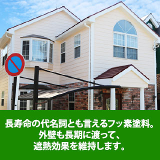 長寿命の代名詞ともいえるフッ素塗料。外壁も長期に渡って遮熱効果を維持します