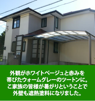 ホワイトベージュと赤みを帯びたウォームグレーのツートンに塗られたお住まい