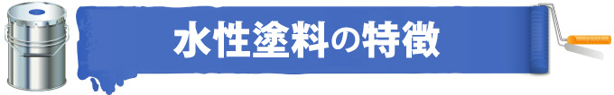 水性塗料の特徴