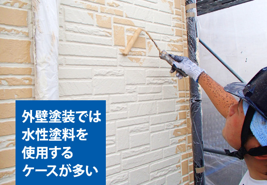 外壁塗装では水性塗料を使用するケースが多い