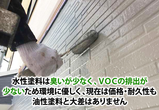 水性塗料は臭いが少なく、ＶＯＣの排出が少ないため環境に優しく、現在は価格・耐久性も油性塗料と大差はありません