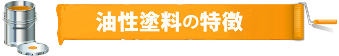 油性塗料の特徴