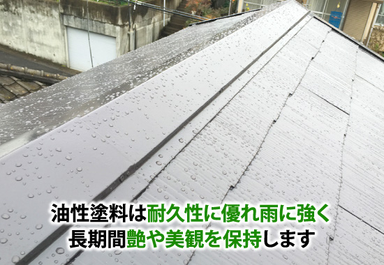 油性塗料は耐久性に優れ雨に強く長期間艶や美観を保持します