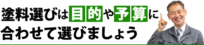 塗料選びは目的や予算に合わせて選びましょう