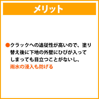 アクリル１００％（ピュアクリル）塗料のメリット