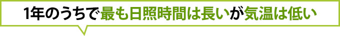1年のうちで最も日照時間は長いが気温は低い