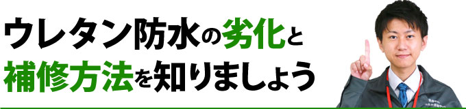 ウレタン防水の劣化と補修方法を知りましょう