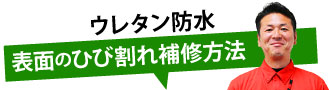 ウレタン防水表面のひび割れ補修方法