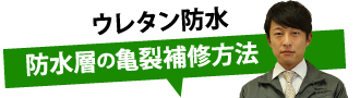 ウレタン防水防水層の亀裂補修方法