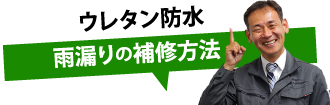 ウレタン防水雨漏りの補修方法