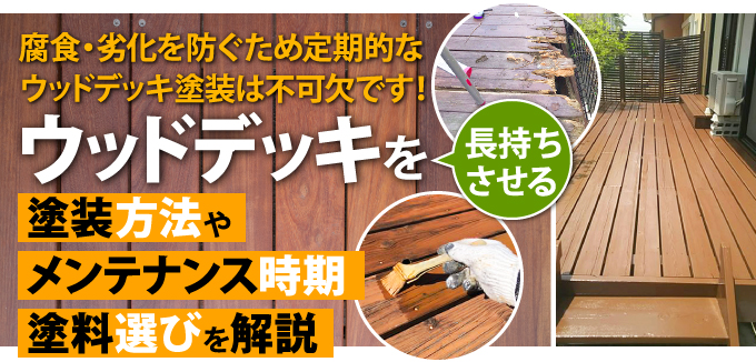 腐食・劣化を防ぐため定期的なウッドデッキ塗装は不可欠です