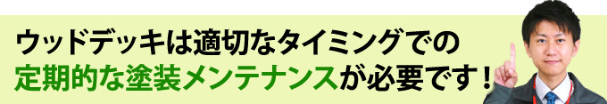 適切なタイミングでの定期的な塗装メンテナンスが必要