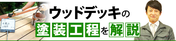 ウッドデッキの塗装工程