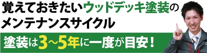 ウッドデッキ塗装は3～5年に一度が目安