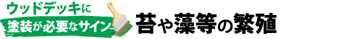 苔や藻等の繁殖