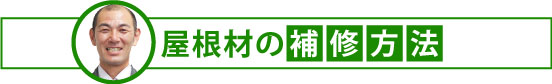 屋根材の補修方法