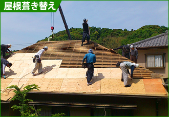 屋根葺き替え