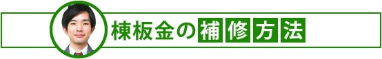 棟板金の補修方法