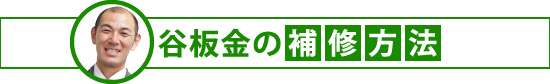 谷板金の補修方法