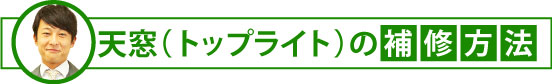 天窓（トップライト）の補修方法