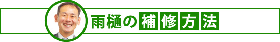 雨樋の補修方法