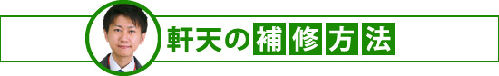 軒天の補修方法