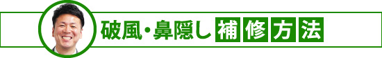 破風・鼻隠し補修方法