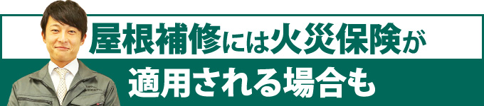 屋根補修には火災保険が適用される場合も