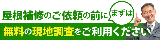 まずは無料の現地調査をご利用ください