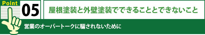 屋根塗装と外壁塗装でできることできないこと