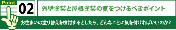 外壁塗装と屋根塗装の気を付けるポイント