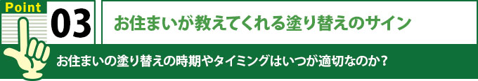 お住まいが教えてくれる塗り替えのサイン