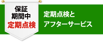 保証期間中定期点検 定期点検とアフターサービス