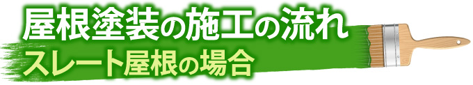 屋根塗装の施工の流れ_スレート屋根の場合